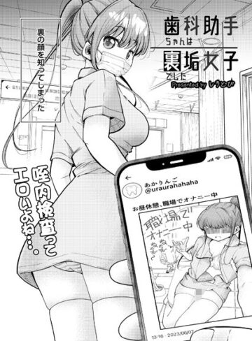 しろとび×制服❤歯科助手ちゃんは裏垢女子でした（単話）評価4.00