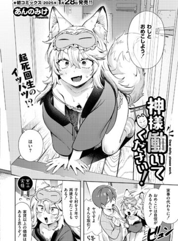 あんのみけ×単話❤神様 働いてください！（単話）評価4.71