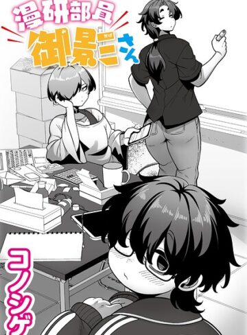 コノシゲ×単話❤漫研部員御影さん（単話）評価