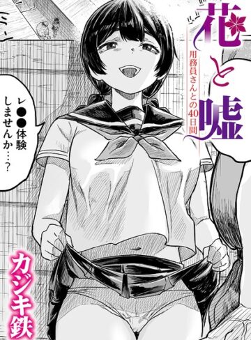 カジキ鉄×クンニ❤花と嘘 用務員さんとの40日間（単話）評価