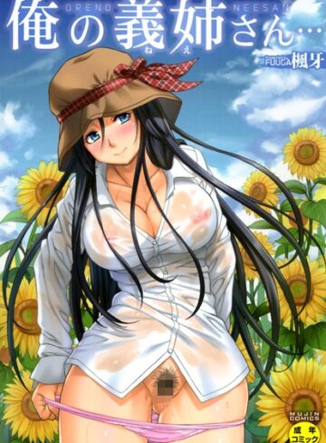 楓牙×単行本❤俺の義姉さん…評価4.73
