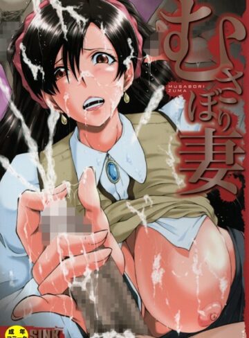 SINK×単行本❤むさぼり妻【1話立ち読み付き】評価4.75