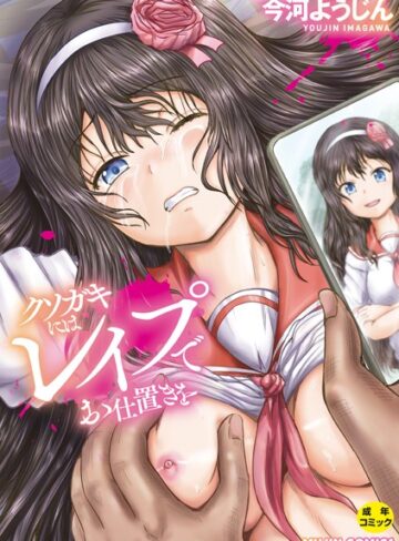 今河ようじん×単行本❤クソガキにはレ●プでお仕置きを評価4.00