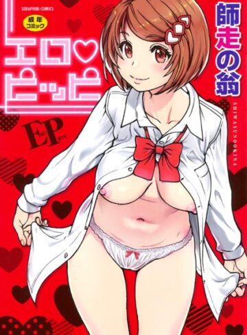 師走の翁×単行本❤エロピッピ評価4.60