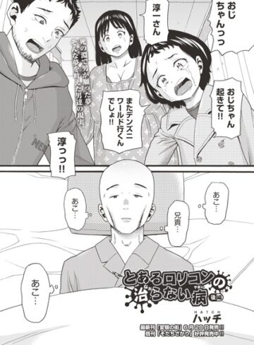 ハッチ×単話❤とあるロリコンの治らない病（単話）評価4.00