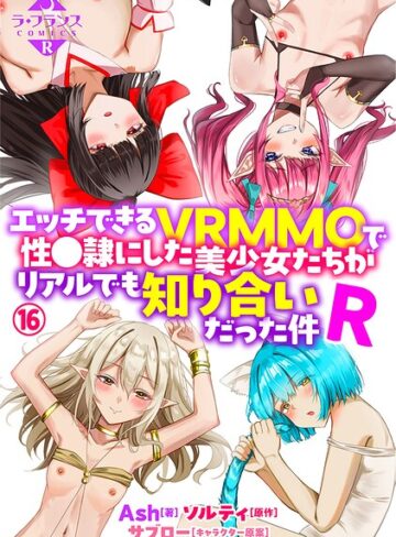 Ash×ファンタジー❤エッチできるVRMMOで性●隷にした美少女たちがリアルでも知り合いだった件R（単話）評価5.00