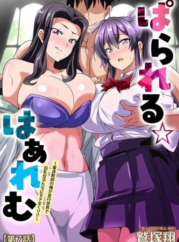 鷲塚翔×単話❤ぱられる☆はぁれむ 〜童貞教師の俺が並行世界で巨乳女子たちにモテまくり！？〜（単話）評価5.00