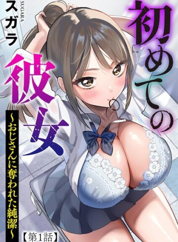 スガラ×制服❤初めての彼女 〜おじさんに奪われた純潔〜（単話）評価