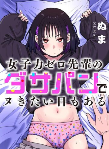 ぬま×単話❤女子力ゼロ先輩のダサパンでヌきたい日もある（単話）評価