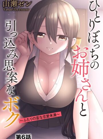 山瀬ゼン×制服❤ひとりぼっちのお姉さんと引っ込み思案なボク 〜ふたりの歪な恋愛未満〜（単話）評価4.56