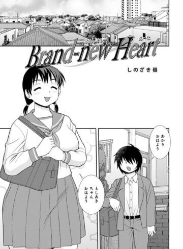 しのざき嶺×単話❤Brand-new Heart（単話）評価
