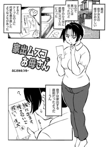ふじさわたつろ一×単話❤家出ムスコとお母さん（単話）評価