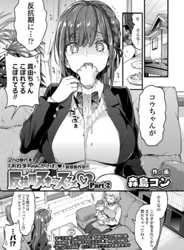 森島コン×単話❤反抗期ヌキのススメ（単話）評価5.00