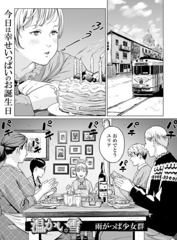 雨がっぱ少女群×単話❤温かい雪（単話）評価3.57