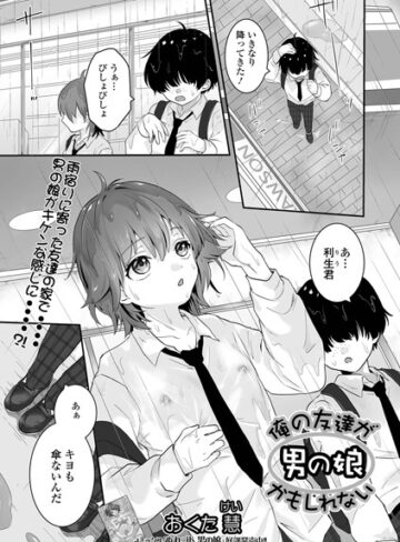 おくた慧×単話❤俺の友達が男の娘かもしれない（単話）評価5.00