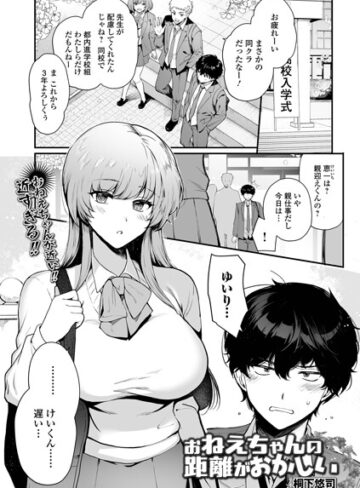 桐下悠司×制服❤お姉ちゃんの距離がおかしい（単話）評価