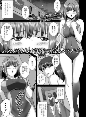 SMAC×単話❤ムラムラ彼女は深夜の水泳クラブで…（単話）評価
