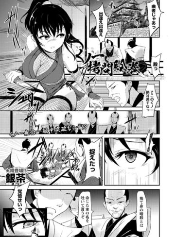 銀茶×残虐表現❤くノ一拷問絵巻（単話）評価