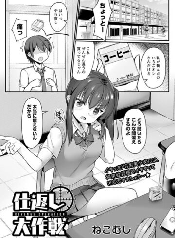 ねこむし×拘束❤仕返し大作戦（単話）評価5.00