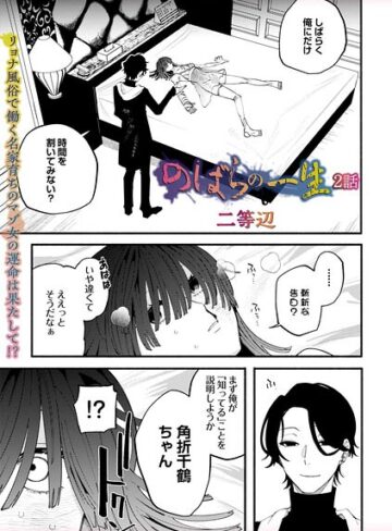 二等辺×残虐表現❤のばらの一生（単話）評価5.00