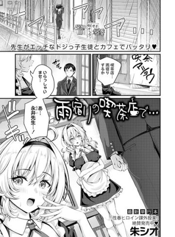 朱シオ×単話❤雨宿りの喫茶店で…（単話）評価