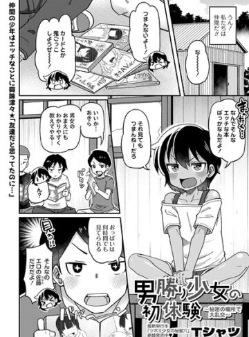 Tシャツ×単話❤男勝り少女の初体験〜秘密の場所で大乱交〜（単話）評価