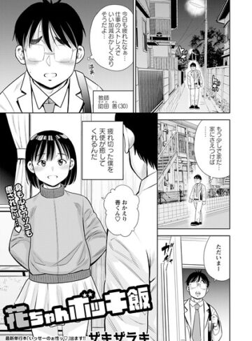 ザキザラキ×単話❤花ちゃんボッキ飯（単話）評価