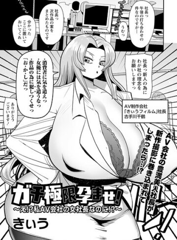 きぃう×単話❤ガチ極限孕ませ！〜え！？私AV会社の女社長なのに！？〜（単話）評価