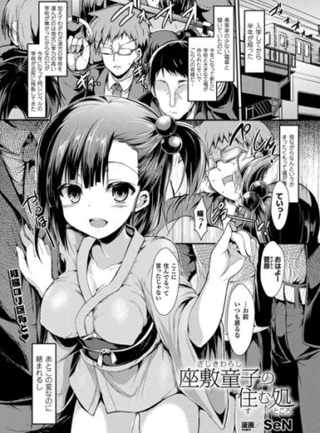 SeN×単話❤座敷童子の住む処（単話）評価5.00