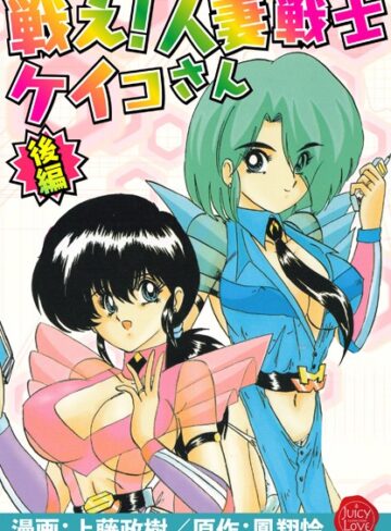 上藤政樹×羞恥❤戦え！人妻戦士ケイコさん評価