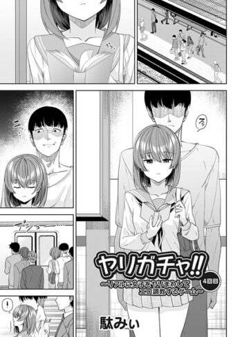 駄みぃ×単話❤ヤリガチャ！！（単話）評価