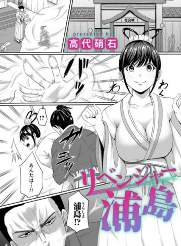 高代硝石×ファンタジー❤リベンジャー浦島（単話）評価5.00
