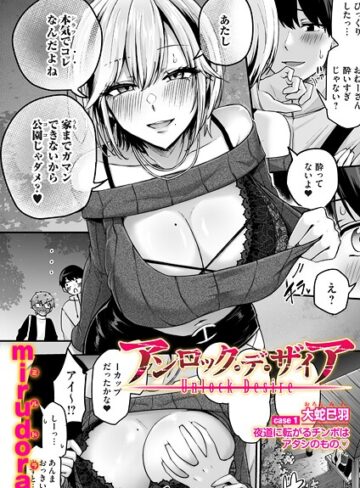 mirudora×単話❤アンロック・デ・ザイア（単話）評価4.50