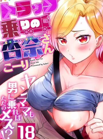 こーり×フルカラー❤トラック乗りの杏奈さん〜ヤンママも男に乗ればただのメス！？（単話）評価4.30