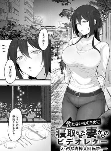 えっちな肉棒大回転祭×単話❤勃たない俺のために寝取らせた妻からのビデオレター（単話）評価