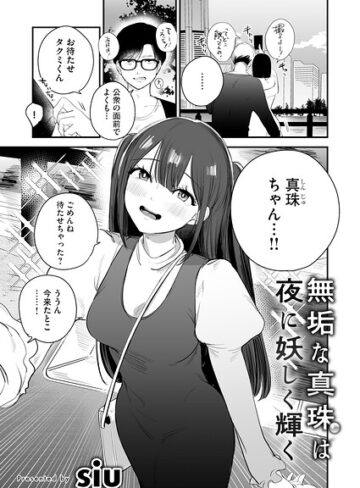 siu×単話❤無垢な真珠は夜に妖しく輝く（単話）評価