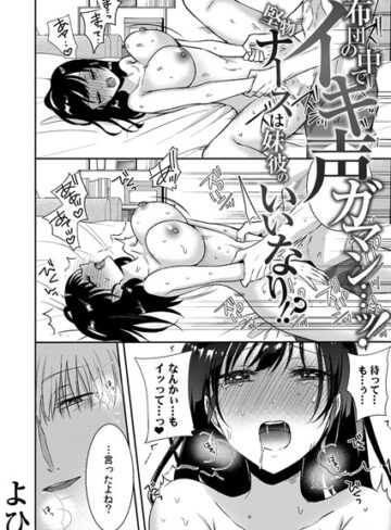 よひ×単話❤布団の中でイキ声ガマン…ッ！堅物ナースは妹彼のいいなり！？（単話）評価3.71