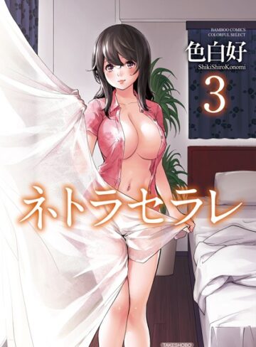 色白好×単行本❤ネトラセラレ評価4.16