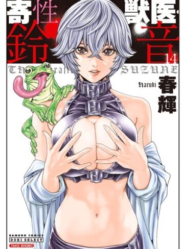 春輝×単行本❤寄性獣医・鈴音評価4.27