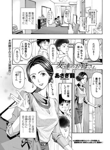 あさぎ龍×単話❤友達のお母さん（単話）評価5.00