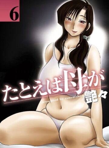 艶々×単行本❤たとえば母が評価4.40