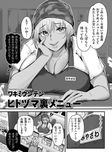 ワキミウンテン×単話❤ヒトヅマ裏メニュー（単話）評価5.00