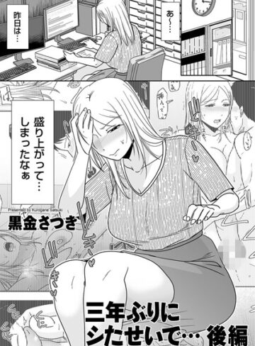 黒金さつき×単話❤三年ぶりにシたせいで…（単話）評価5.00