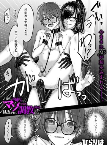 ひらりは×拘束❤古書店のお姉さんにマゾなのを見抜かれて調教される話（単話）評価5.00