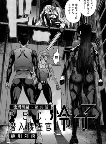 砂川多良×単話❤P.S.C潜入捜査官 怜子（単話）評価4.00