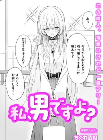ちくわ丞相×単話❤私、男ですよ？（単話）評価5.00