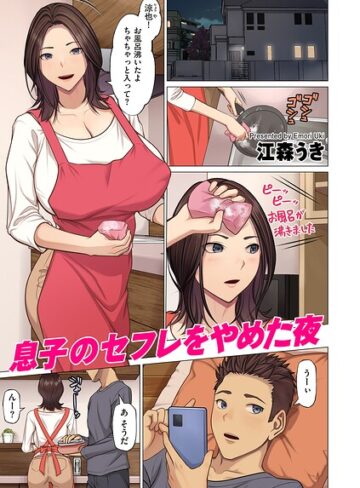 江森うき×フルカラー❤息子のセフレをやめた夜（単話）評価5.00