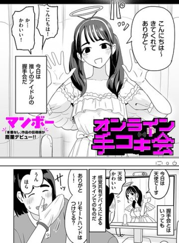 マンボー×辱め❤オンライン手コキ会（単話）評価