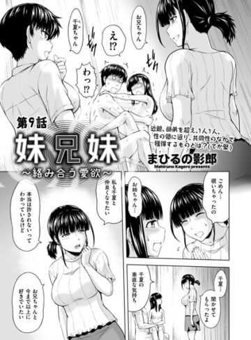 まひるの影郎×クンニ❤妹兄妹 〜絡み合う愛欲〜（単話）評価5.00