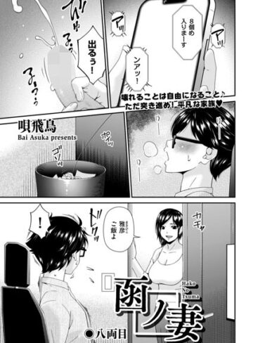 唄飛鳥×羞恥❤函ノ妻（単話）評価2.00